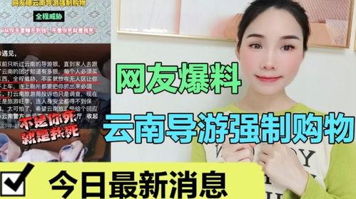 网友爆料云南导游视频下载 第1张 网友爆料云南导游视频下载 第1张